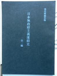 日本無政府主義運動史第一編