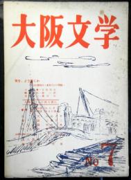 大阪文学　№７