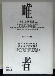 唯一者　№１０