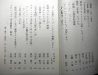 本の手帖　№７０　特集：プロレタリア文学雑誌