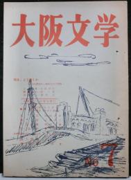 大阪文学　№７