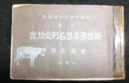 新世界年賀名刺交換会　会員名簿(大阪市)　大正十四年一月元旦