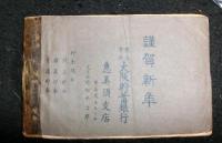 新世界年賀名刺交換会　会員名簿(大阪市)　大正十四年一月元旦