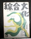 綜合文化　第２巻第８号　安部公房、関根弘ほか