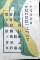 綜合文化　第２巻第８号　安部公房、関根弘ほか