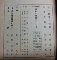綜合文化　第２巻第８号　安部公房、関根弘ほか