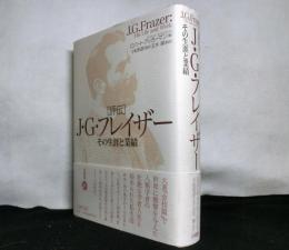 評伝J・G・フレイザー　その生涯と業績