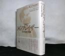 評伝J・G・フレイザー　その生涯と業績