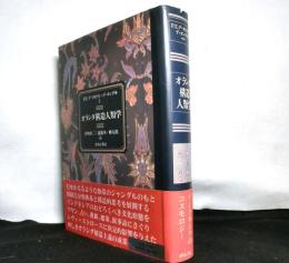 オランダ構造人類学