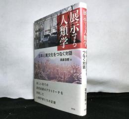 展示する人類学　　日本と異文化をつなぐ対話