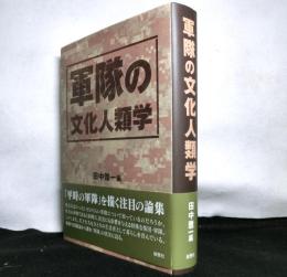 軍隊の文化人類学