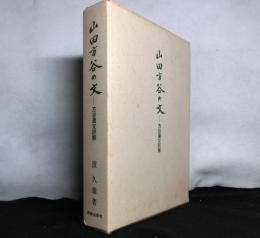 山田方谷の文　方谷遺文訳解