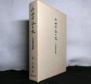 山田方谷の文　方谷遺文訳解