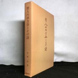哲人山田方谷とその詩