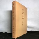 哲人山田方谷とその詩