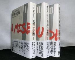 世界の悲惨　全３冊揃