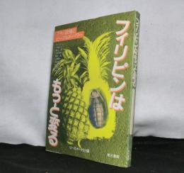 フィリピンはもっと変わる　　アキノ政権とピープルズ・パワー