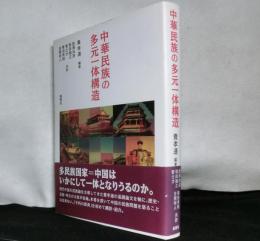 中華民族の多元一体構造