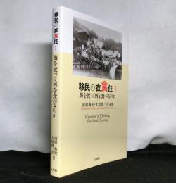 移民の衣食住Ⅰ　海を渡って何を食べるのか