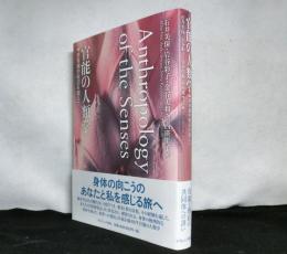 官能の人類学　　感覚論的転回を超えて