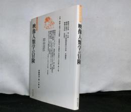 映像人類学の冒険