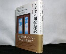 ドグマ人類学総説　西洋のドグマ的諸問題