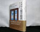 ドグマ人類学総説　西洋のドグマ的諸問題