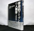 政治的アイデンティティの人類学　21世紀の権力変容と民主化にむけて
