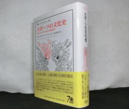 スポーツの文化史　　古代オリンピックから21世紀まで 　叢書・ウニベルシタス 1092