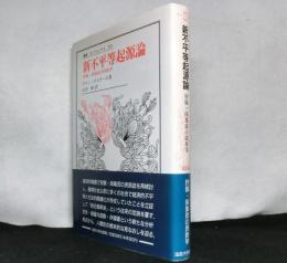 新不平等起源論　　狩猟=採集民の民族学 　叢書・ウニベルシタス 505