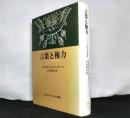 言葉と権力　インドネシアの政治文化探究