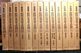 解説版　新指定重要文化財  全１３冊