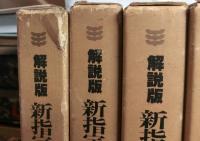 解説版　新指定重要文化財  全１３冊