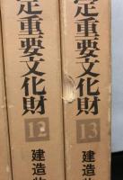 解説版　新指定重要文化財  全１３冊