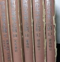 解説版　新指定重要文化財  全１３冊