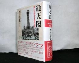 通天閣；新日本資本主義発達史