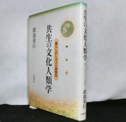 共生の文化人類学 : 暮らしのトポスと経験知