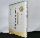 共生の文化人類学 : 暮らしのトポスと経験知
