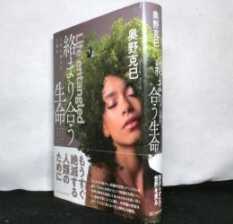 絡まり合う生命 : 人間を超えた人類学