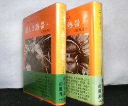 悲しき熱帯　　揃上下２冊