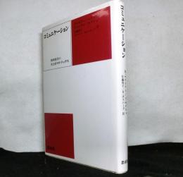 コミュニケーション　精神医学の社会的マトリックス