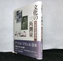 文化の三角測量　川田順造講演集