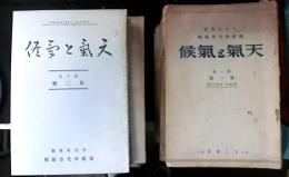 天気と気候　　第１巻１号（昭和９年４月）～第１０巻１２号（昭和１８年１２月）まで１１３冊（４冊欠）