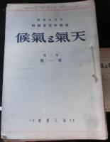 天気と気候　　第１巻１号（昭和９年４月）～第１０巻１２号（昭和１８年１２月）まで１１３冊（４冊欠）