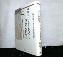 グローバリゼーションと生きる世界　生業からみた人類学的現在