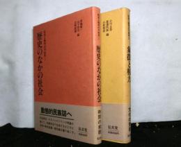 社会人類学の可能性　Ⅰ「歴史の中の社会」・Ⅱ「象徴と権力」　揃２冊