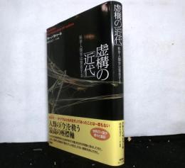 虚構の「近代」 　科学人類学は警告する
