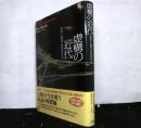 虚構の「近代」 　科学人類学は警告する