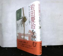 岩田慶治を読む　今こそ＜自分学＞への道を