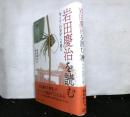 岩田慶治を読む　今こそ＜自分学＞への道を